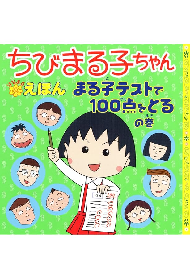 たまちゃん大好き！！ ☘️ Amazon.co.jp: たまちゃん大好きの巻 : さくらももこ, さくら